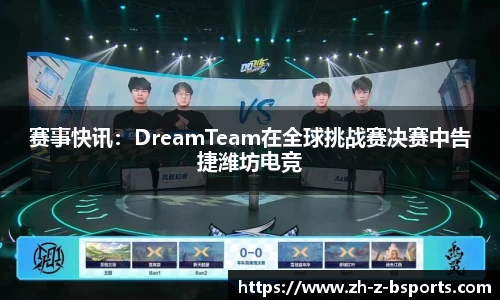 赛事快讯：DreamTeam在全球挑战赛决赛中告捷潍坊电竞