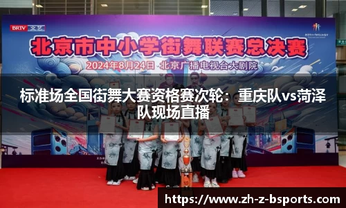 标准场全国街舞大赛资格赛次轮：重庆队vs菏泽队现场直播