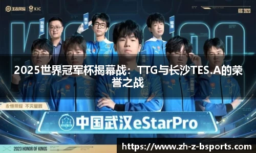 2025世界冠军杯揭幕战：TTG与长沙TES.A的荣誉之战