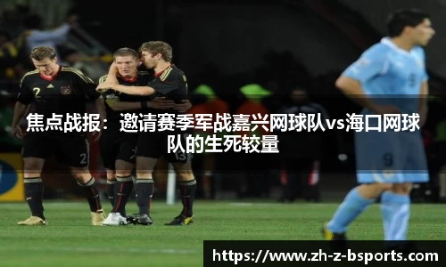 焦点战报：邀请赛季军战嘉兴网球队vs海口网球队的生死较量