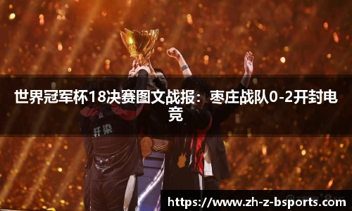 世界冠军杯18决赛图文战报：枣庄战队0-2开封电竞