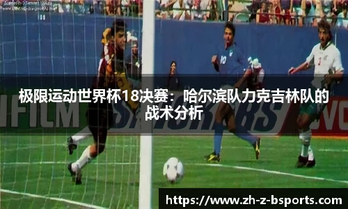 极限运动世界杯18决赛：哈尔滨队力克吉林队的战术分析