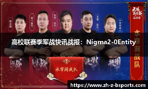 高校联赛季军战快讯战报：Nigma2-0Entity