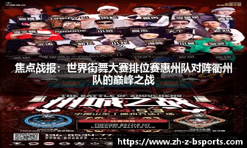 焦点战报：世界街舞大赛排位赛惠州队对阵衢州队的巅峰之战
