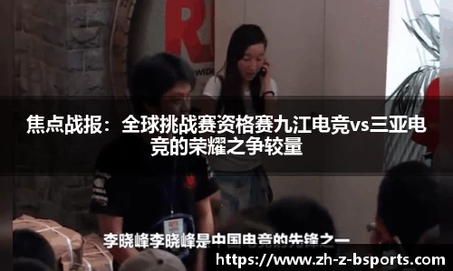 焦点战报：全球挑战赛资格赛九江电竞vs三亚电竞的荣耀之争较量