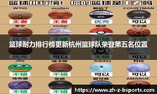 篮球耐力排行榜更新杭州篮球队荣登第五名位置