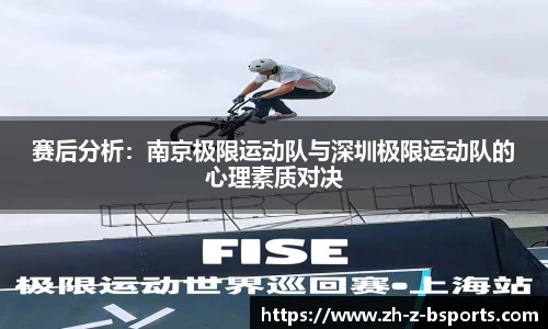 赛后分析：南京极限运动队与深圳极限运动队的心理素质对决