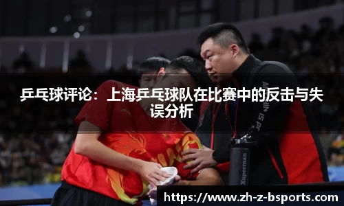 乒乓球评论：上海乒乓球队在比赛中的反击与失误分析