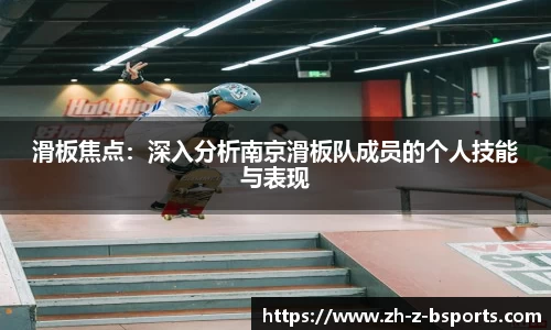 滑板焦点：深入分析南京滑板队成员的个人技能与表现