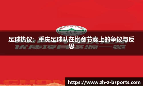 足球热议：重庆足球队在比赛节奏上的争议与反思