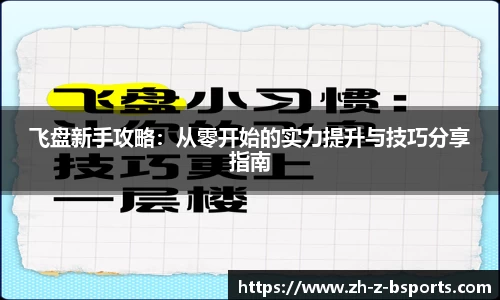 飞盘新手攻略：从零开始的实力提升与技巧分享指南