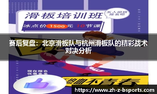 赛后复盘：北京滑板队与杭州滑板队的精彩战术对决分析