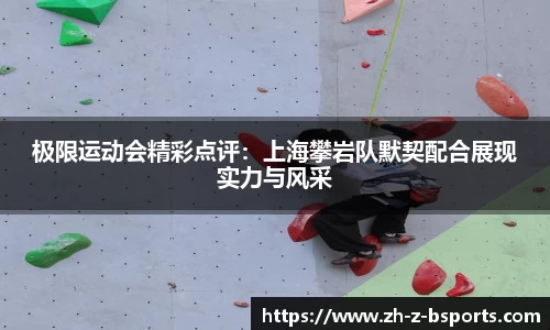 极限运动会精彩点评：上海攀岩队默契配合展现实力与风采