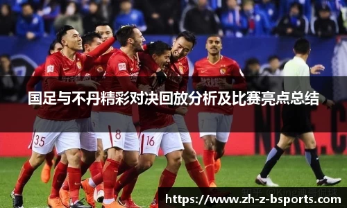 国足与不丹精彩对决回放分析及比赛亮点总结