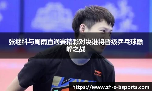 张继科与周雨直通赛精彩对决谁将晋级乒乓球巅峰之战